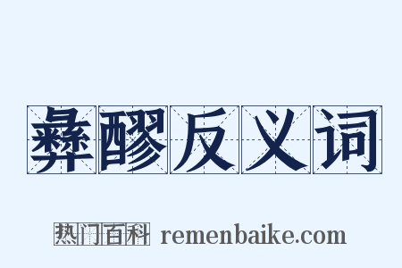 彝醪反义词是什么意思的图片